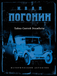 Книга Тайна Святой Эльжбеты Книга Тайна Святой Эльжбеты