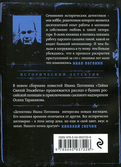 Тайна Святой Эльжбеты