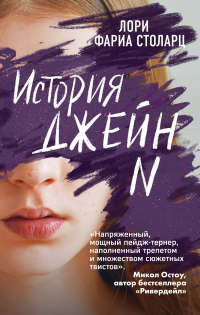 Книга История Джейн N Книга История Джейн N