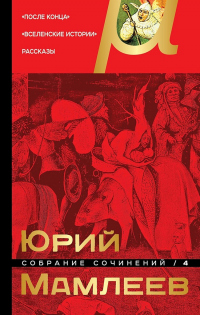 Книга Собрание сочинений. Том 4. После конца. Вселенские истории. Рассказы Книга Собрание сочинений. Том 4. После конца. Вселенские истории. Рассказы