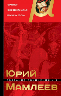 Книга Собрание сочинений. Том 1. Шатуны. Южинский цикл. Рассказы 60 – 70-х годов Книга Собрание сочинений. Том 1. Шатуны. Южинский цикл. Рассказы 60 – 70-х годов