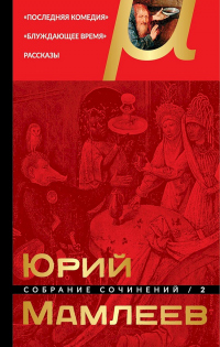 Книга Собрание сочинений. Том 2. Последняя комедия. Блуждающее время. Рассказы Книга Собрание сочинений. Том 2. Последняя комедия. Блуждающее время. Рассказы