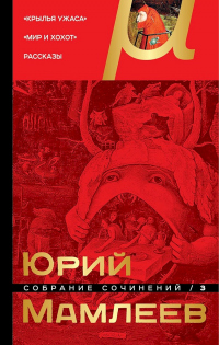 Книга Собрание сочинений. Том 3. Крылья ужаса. Мир и хохот. Рассказы Книга Собрание сочинений. Том 3. Крылья ужаса. Мир и хохот. Рассказы