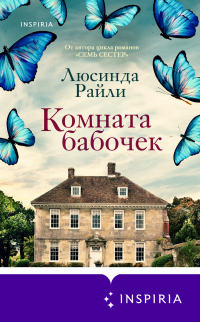 Книга Комната бабочек Книга Комната бабочек