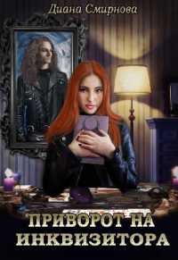 Книга Приворот на инквизитора Книга Приворот на инквизитора