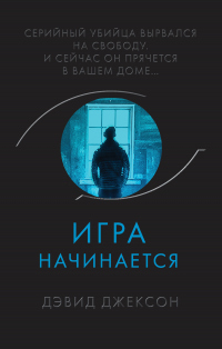 Книга Игра начинается Книга Игра начинается