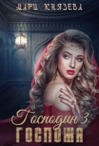 Книга Господин 3. Госпожа Книга Господин 3. Госпожа