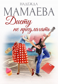 Книга Диету не предлагать Книга Диету не предлагать