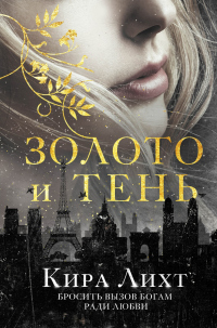 Книга Золото и тень Книга Золото и тень