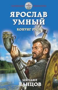 Книга Ярослав Умный. Конунг Руси Книга Ярослав Умный. Конунг Руси