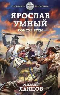 Книга Ярослав Умный. Консул Руси Книга Ярослав Умный. Консул Руси