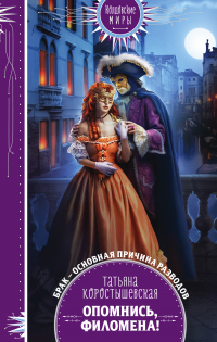 Книга Опомнись, Филомена! Книга Опомнись, Филомена!