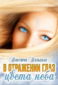 Книга В отражении глаз цвета неба Книга В отражении глаз цвета неба