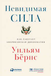 Книга Невидимая сила. Как работает американская дипломатия Книга Невидимая сила. Как работает американская дипломатия