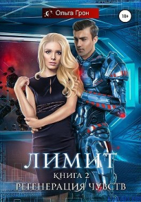 Книга Лимит. Регенерация чувств Книга Лимит. Регенерация чувств