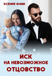 Книга Иск на невозможное отцовство
