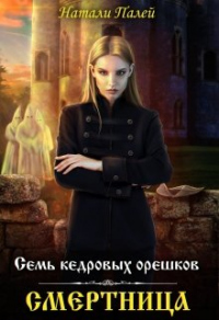 Книга Семь кедровых орешков. Смертница Книга Семь кедровых орешков. Смертница