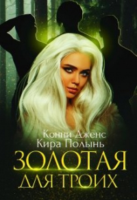 Книга Золотая для троих Книга Золотая для троих