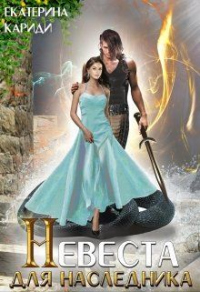 Книга Невеста для наследника Книга Невеста для наследника