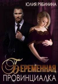 Книга Беременная провинциалка. Внук для криминального авторитета Книга Беременная провинциалка. Внук для криминального авторитета