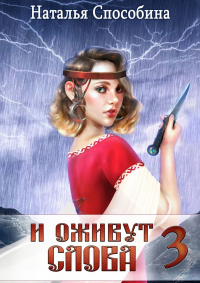 Книга И оживут слова. Часть III Книга И оживут слова. Часть III