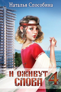 Книга И оживут слова, часть IV Книга И оживут слова, часть IV