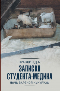 Книга Записки студента-медика. Ночь вареной кукурузы Книга Записки студента-медика. Ночь вареной кукурузы