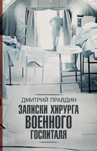Книга Записки хирурга военного госпиталя Книга Записки хирурга военного госпиталя