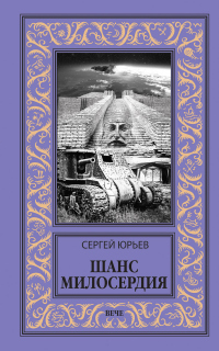 Книга Шанс милосердия Книга Шанс милосердия