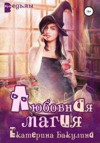 Книга Любовная магия Книга Любовная магия