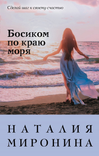 Книга Босиком по краю моря Книга Босиком по краю моря