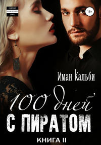 Книга Сто дней с пиратом. Книга вторая Книга Сто дней с пиратом. Книга вторая
