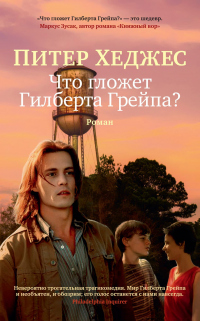 Книга Что гложет Гилберта Грейпа? Книга Что гложет Гилберта Грейпа?