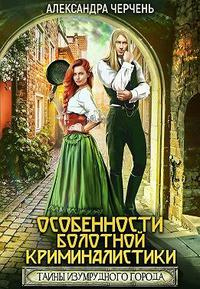 Книга Тайна Изумрудного города. Особенности болотной криминалистики Книга Тайна Изумрудного города. Особенности болотной криминалистики