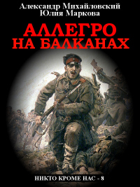 Книга Аллегро на Балканах Книга Аллегро на Балканах