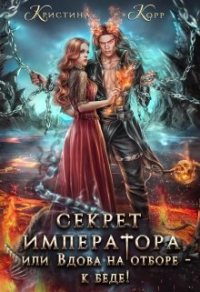Книга Секрет Императора, или Вдова на отборе - к беде! Книга Секрет Императора, или Вдова на отборе - к беде!