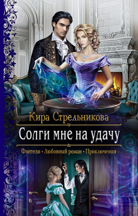 Книга Солги мне на удачу Книга Солги мне на удачу
