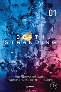 Книга Death Stranding. Часть 1. Книга Death Stranding. Часть 1.