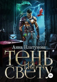 Книга Тень-на-свету