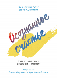 Книга Осознанное счастье. Путь к гармонии с собой и миром Книга Осознанное счастье. Путь к гармонии с собой и миром