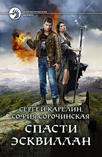 Книга Спасти Эсквиллан