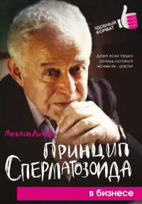 Книга Принцип сперматозоида в бизнесе