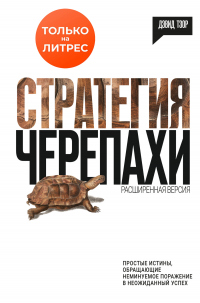 Книга Стратегия черепахи Книга Стратегия черепахи