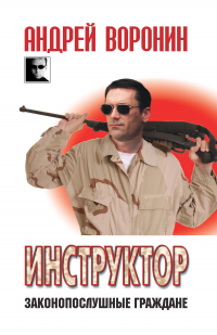 Книга Инструктор. Законопослушные граждане