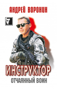 Книга Инструктор. Отчаянный воин
