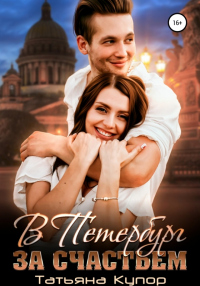 Книга В Петербург за счастьем Книга В Петербург за счастьем