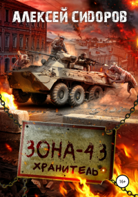 Книга Зона-43. Хранитель