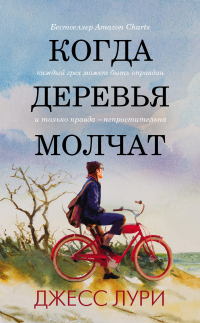 Книга Когда деревья молчат Книга Когда деревья молчат