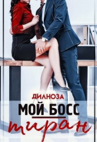 Книга Мой босс – тиран Книга Мой босс – тиран