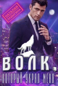 Книга Волк, который украл меня... Книга Волк, который украл меня...